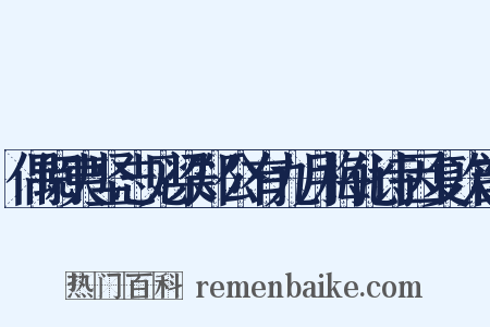 偶阅夷坚志见梁郑公有九月梅化诗因复次韵是什么意思的图片